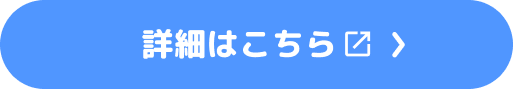 詳細はこちら