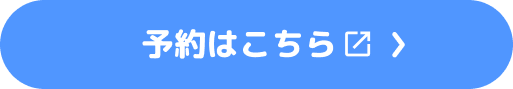 予約はこちら