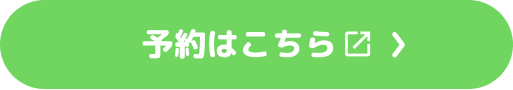 予約はこちら