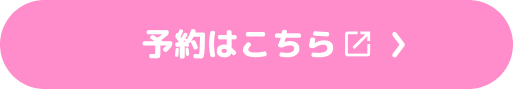 予約はこちら