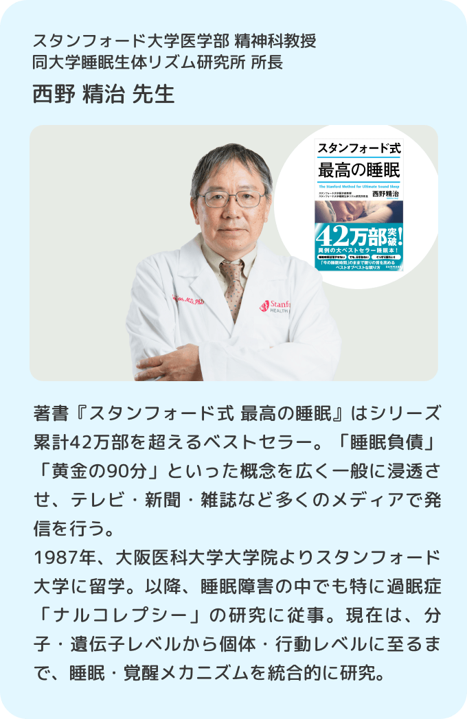 スタンフォード大学医学部 精神科教授 同大学睡眠生体リズム研究所 所長／著書『スタンフォード式 最高の睡眠』はシリーズ累計42万部を超えるベストセラー。「睡眠負債」「黄金の90分」といった概念を広く一般に浸透させ、テレビ・新聞・雑誌など多くのメディアで発信を行う。1987年、大阪医科大学大学院よりスタンフォード大学に留学。以降、睡眠障害の中でも特に過眠症「ナルコレプシー」の研究に従事。現在は、分子・遺伝子レベルから個体・行動レベルに至るまで、睡眠・覚醒メカニズムを統合的に研究。