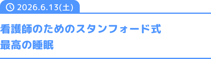 看護師のためのスタンフォード式 最高の睡眠