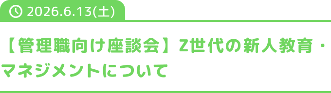 【管理職向け座談会】Z世代の新人教育・マネジメントについて
