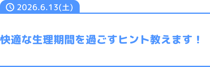 快適な生理期間を過ごすヒント教えます！