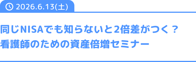 同じNISAでも知らないと2倍差がつく？看護師のための資産倍増セミナー