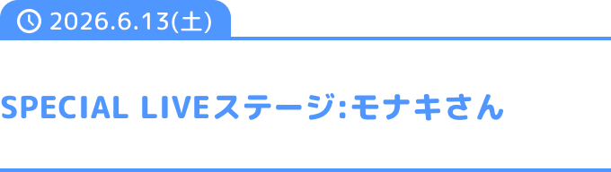 SPECIAL LIVE ステージ：モナキさん
