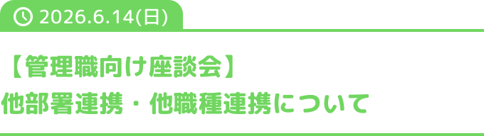【管理職向け座談会】他部​署連携・他職種連携について