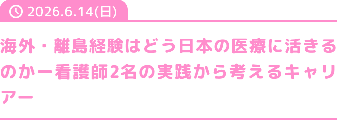 海外・離島経験はどう日本の医療に活きるのかー看護師2名の実践から考えるキャリアー