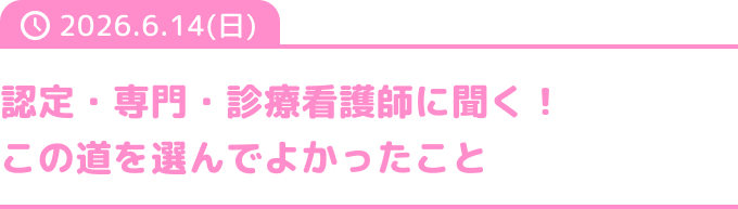 認定・専門・診療看護師に聞く！この道を選んでよかったこと