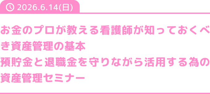 【お金のプロが教える看護師が知っておくべき資産管理の基本預貯金と退職金を守りながら活用する為の資産管理セミナー