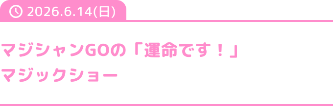 マジシャンGOの「運命です！」マジックショー
