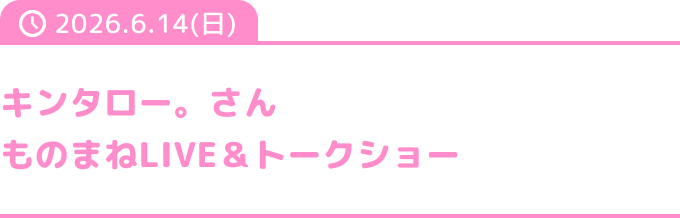 キンタロー。さん ものまねLIVE&トークショー
