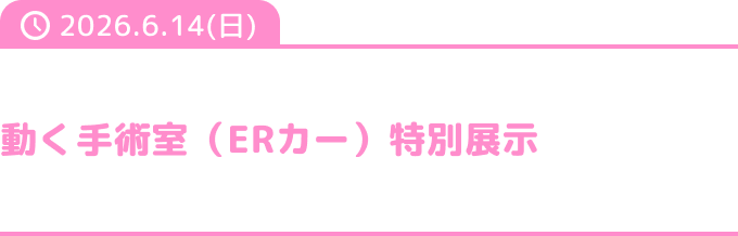 動く手術室（ERカー）特別展示