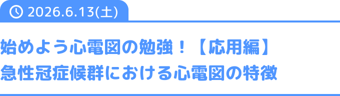 始めよう心電図の勉強！【応用編】急性冠症候群における心電図の特徴