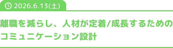 離職を減らし、人材が定着/成長するためのコミュニケーション設計