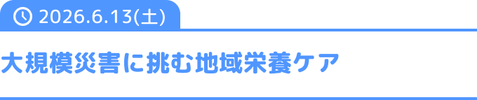 大規模災害に挑む地域栄養ケア