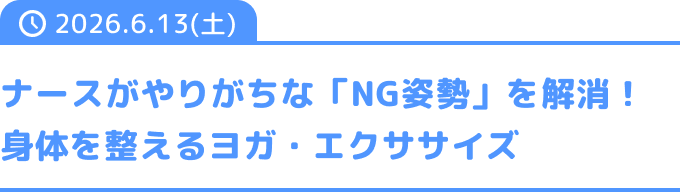 ナースがやりがちな「NG姿勢」を解消!身体を整えるヨガ・エクササイズ
