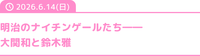 明治のナイチンゲールたち―― 大関和と鈴木雅