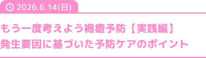 もう一度考えよう褥瘡予防【実践編】発生要因に基づいた予防ケアのポイント