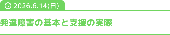 発達障害の基本と支援の実際
