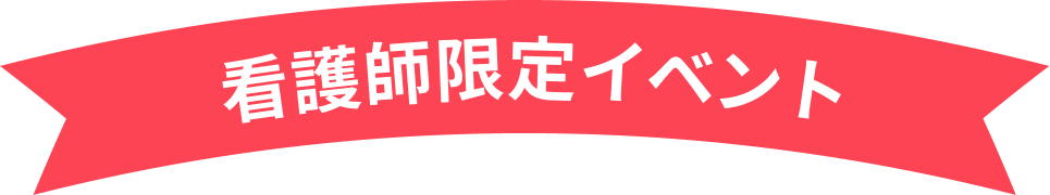 看護師限定イベント