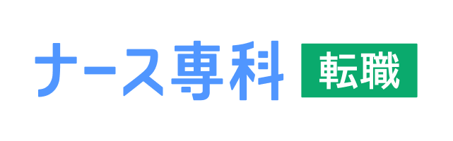 ナース専科 転職