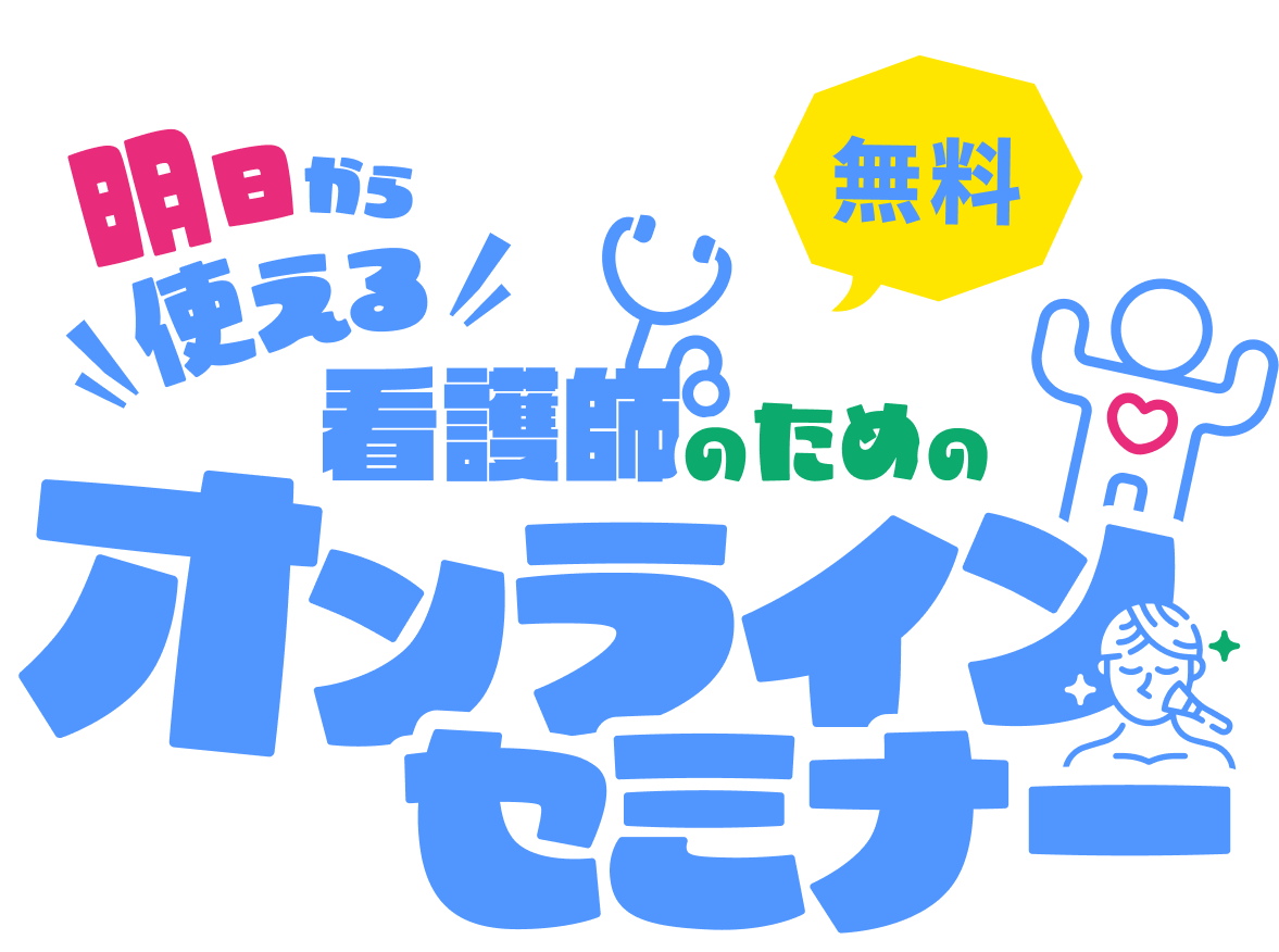 明日から使える看護師のためのオンラインセミナー