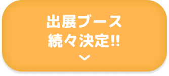 出典ブース続々決定!!