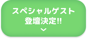 スペシャルゲスト登壇決定!!