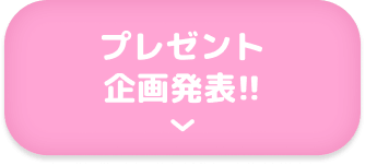 プレゼント企画発表!!