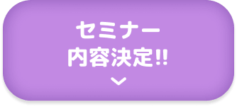 セミナー内容決定!!