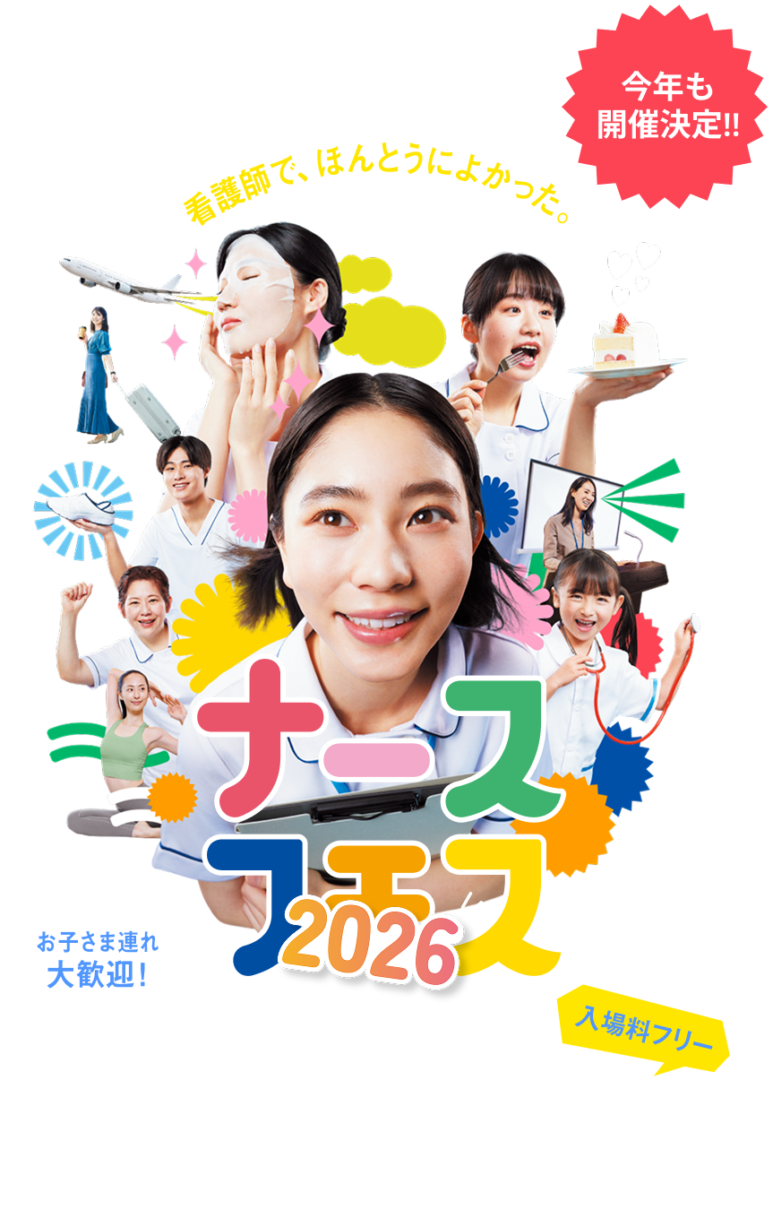 ナースフェス2026 in 新宿住友ビル三角広場 【ナース専科】