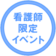 看護師限定イベント