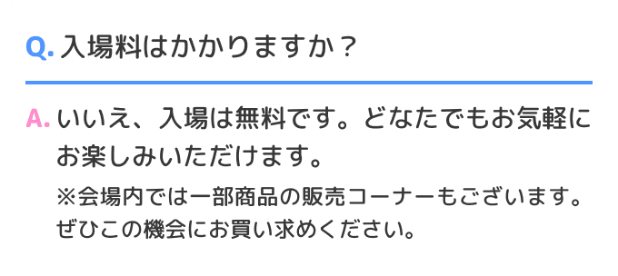 Q.入場料はかかりますか？