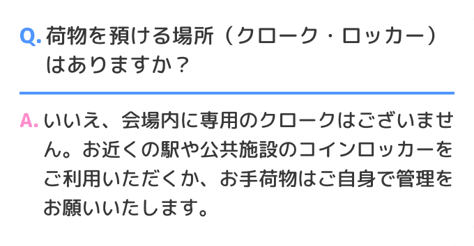 Q.荷物を預ける場所（クローク・ロッカー）はありますか？