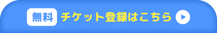 チケット登録はこちら