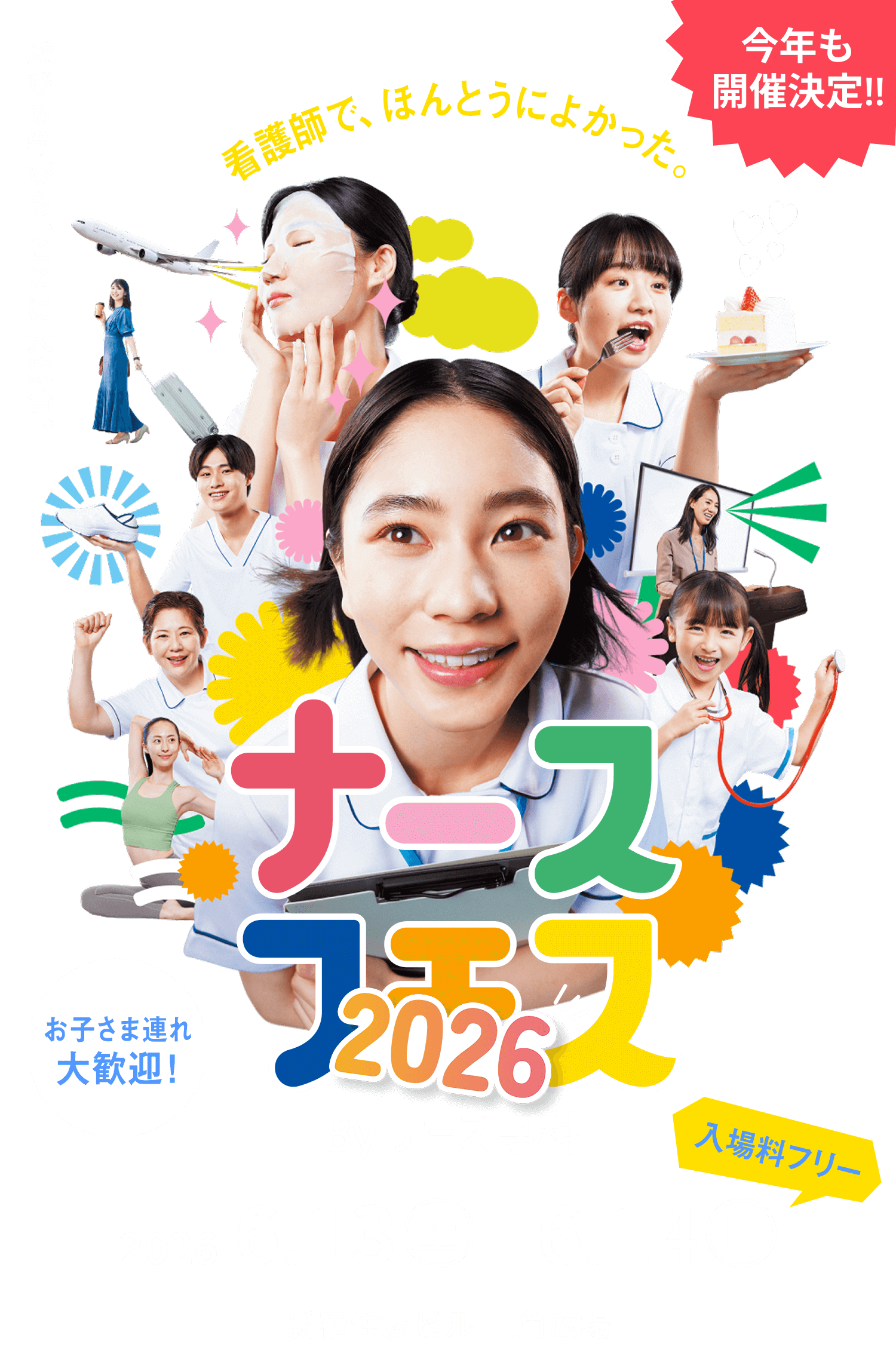 ナースフェス2026 in 新宿住友ビル三角広場 【ナース専科】