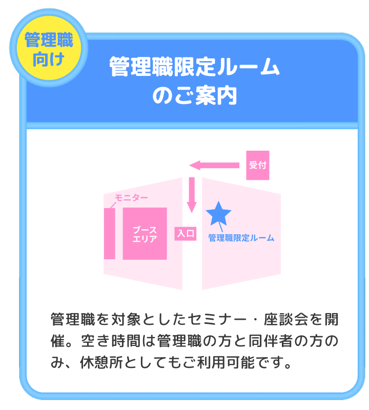 管理職限定ルームのご案内