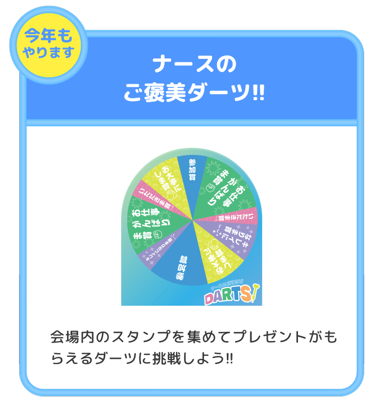 ナースのご褒美ダーツ