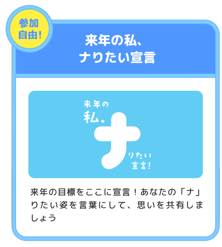 来年の私、ナりたい宣言