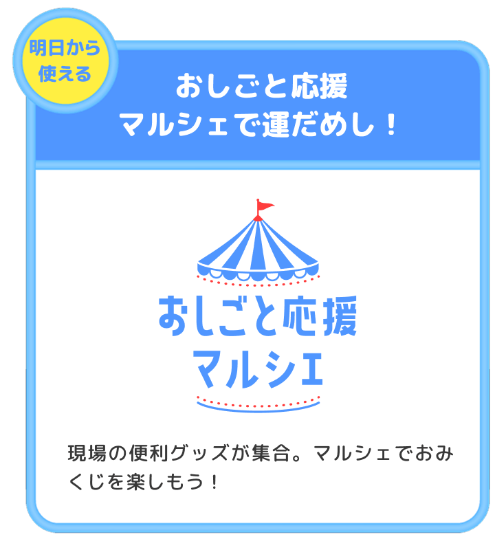 おしごと応援マルシェで運だめし！
