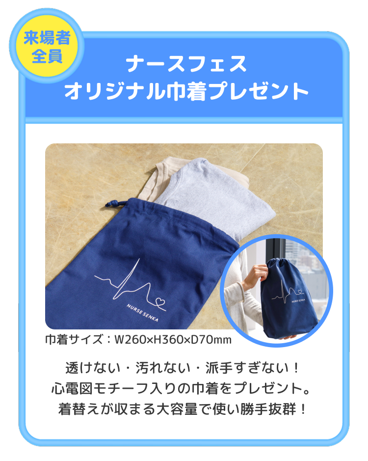 ナースフェスオリジナル巾着プレゼント
