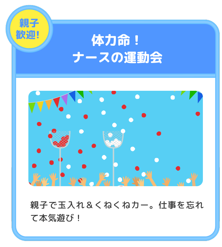 体力命！ナースの運動会