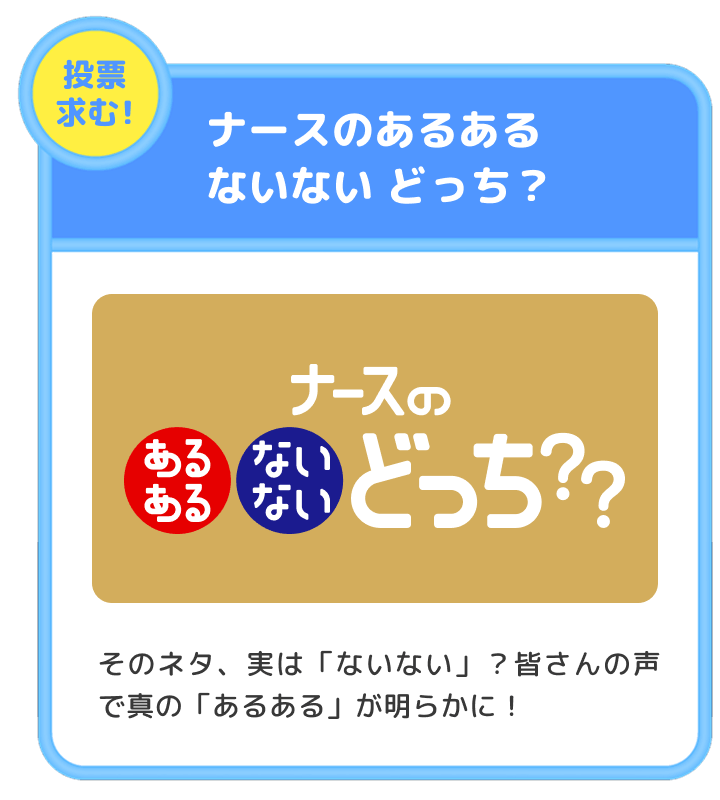 ナースのあるある ないない どっち？