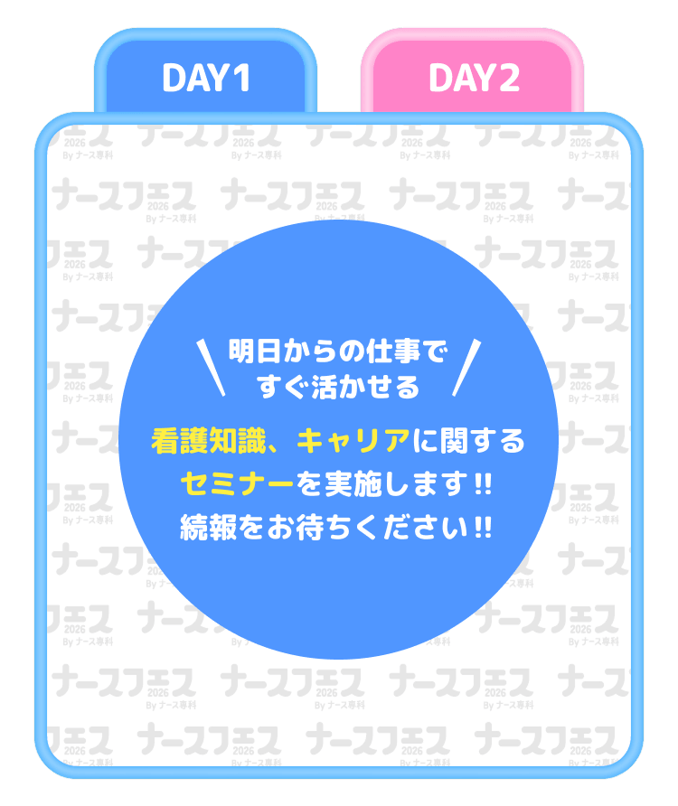 明日からの仕事ですぐ活かせる 看護知識、キャリアに関するセミナーを実施します‼続報をお待ちください‼