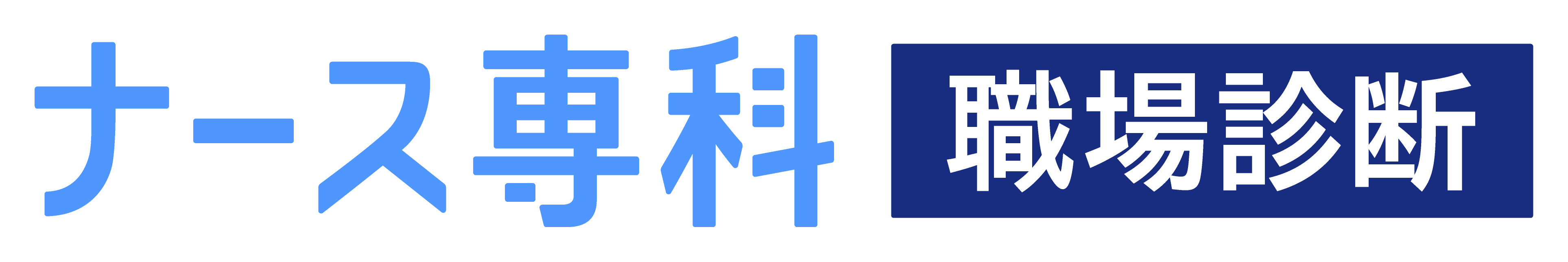 ナース専科 職場診断